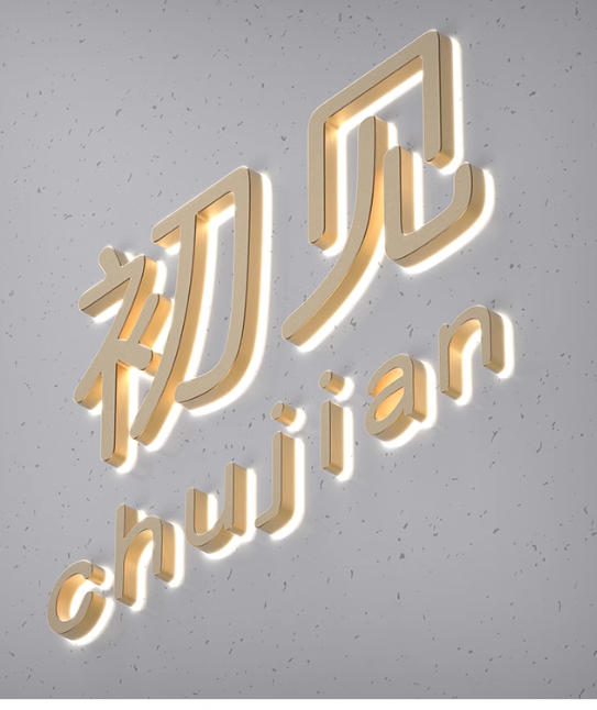 點亮城市，閃耀品牌——專業(yè)廣告服務(wù)之發(fā)光字